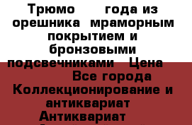 Трюмо 1850 года из орешника, мраморным покрытием и бронзовыми подсвечниками › Цена ­ 57 000 - Все города Коллекционирование и антиквариат » Антиквариат   . Алтайский край,Змеиногорск г.